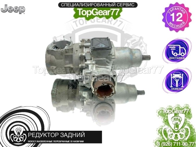 Редуктор задний с блокировкой Jeep Cherokee V KL 3.2 TrailHawk 2013-2025 2,73