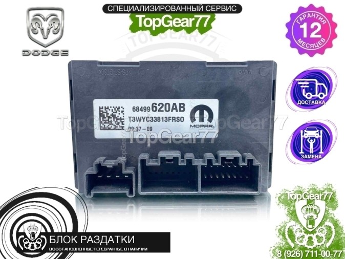 Блок управления раздаткой Dodge Durango III Рестайлинг 2 2022-2023 
