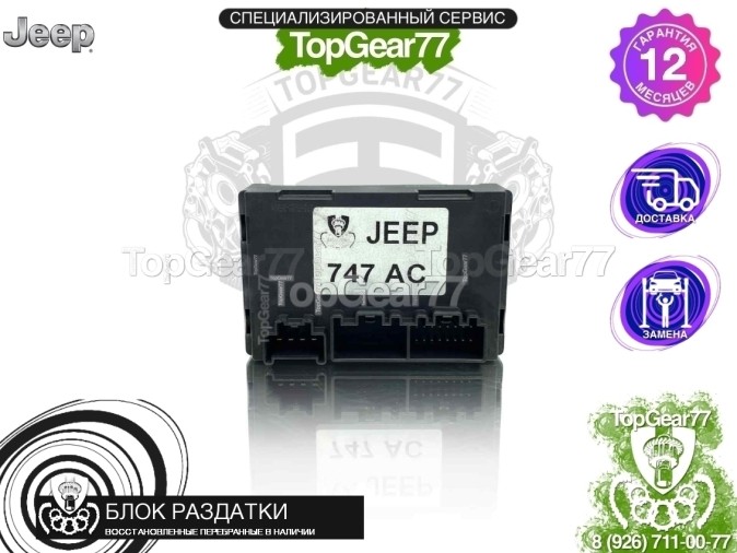 Блок управления раздаткой Jeep Grand Cherokee WK2 2012-2013 