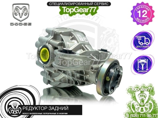 Новый редуктор задний Dodge Challenger III Рестайлинг 2 3,9 2014-2025