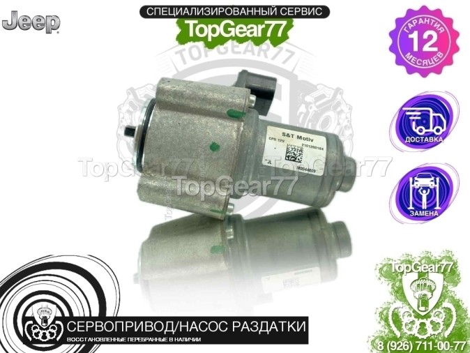 Сервопривод раздатки Jeep Wrangler IV JL восстановленный