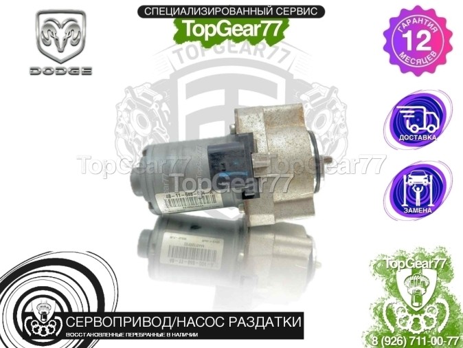 Сервопривод раздатки Dodge Ram V 1500 2018-н.в. восстановленный
