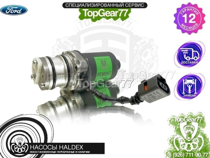 Подкачивающий насос Haldex 4 Ford Kuga I 2008-2012 восстановленный