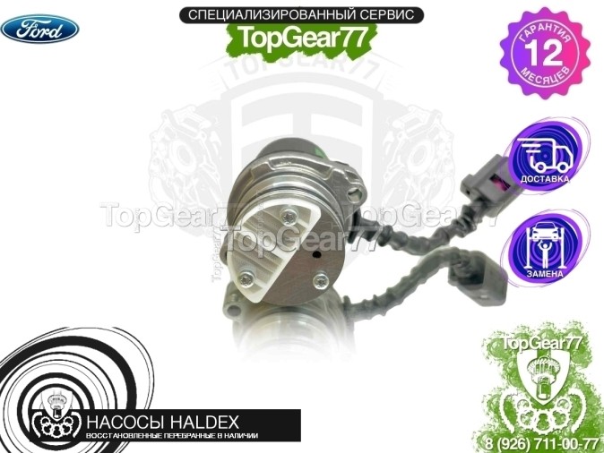 Подкачивающий насос Haldex 4 Ford Kuga восстановленный