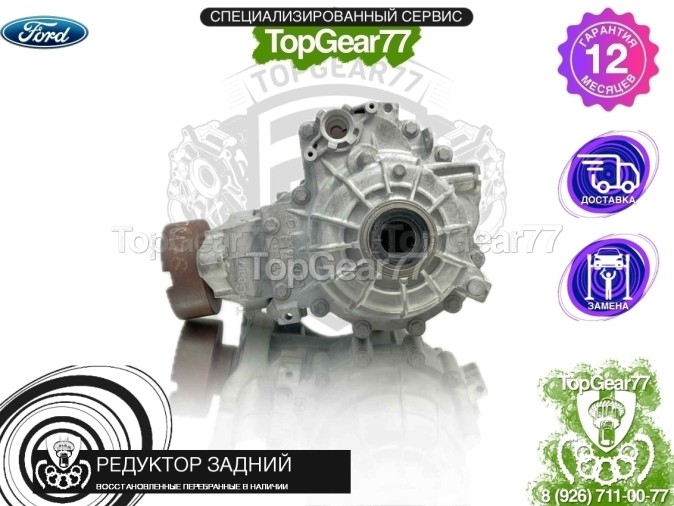 Редуктор задний с блокировкой Ford Edge II 2.0i EcoBoost 2015-2023 2,59