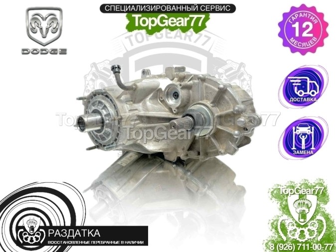 Раздатка Dodge Ram V 6.2L V8 SUPERCHARGED HEMI SRT | BW 48-11 2018-2025 - восстановленная