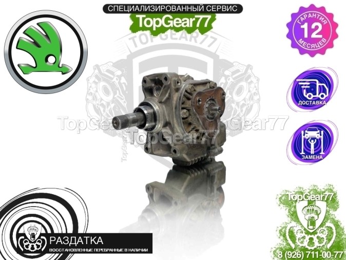 Раздатка Skoda Octavia III A7 1,59 2013-2020 - восстановленная