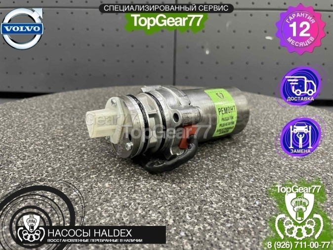 Подкачивающий насос Haldex 5 Volvo Восстановленный