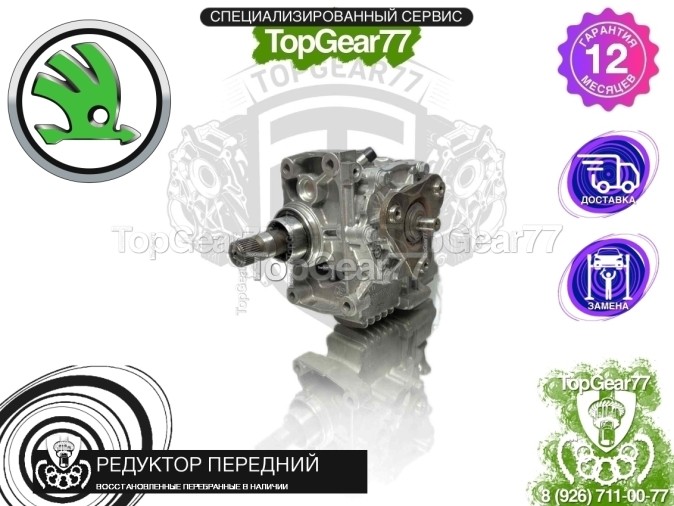 Передний редуктор Skoda Kodiaq I 0FN 2016-2025 1,59 восстановленный
