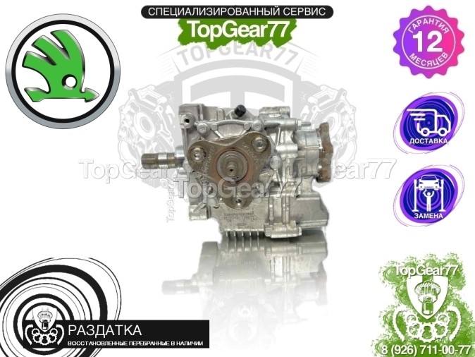 Раздатка Skoda Octavia III A7 Рестайлинг 1,59 2017-2020 - восстановленная