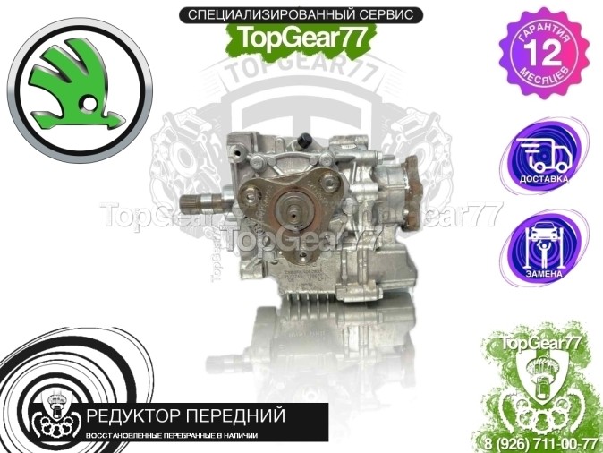 Передний редуктор Skoda Octavia III A7 Рестайлинг 2017-2020 1,59 восстановленный