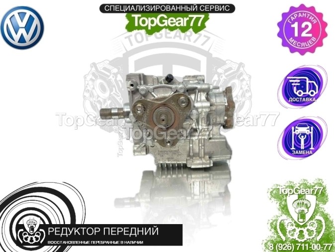 Передний редуктор Volkswagen Tiguan II 2016-2025 1,59 восстановленный
