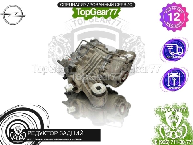 Редуктор задний Opel Insignia II 4x4 2,77 2017-2025 восстановленный