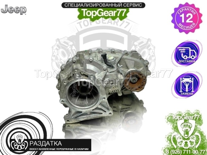 Раздатка Jeep Gladiator II JT 2019-2023 - восстановленная