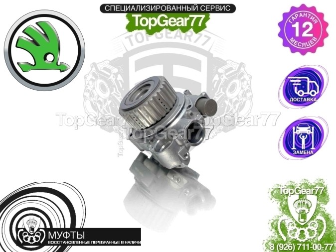 Новая муфта полного привода Haldex 4 Skoda Superb II 2008-2015