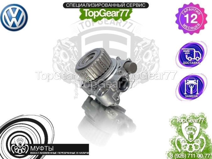 Новая муфта полного привода Haldex 4 Volkswagen Golf VI 2008-2012