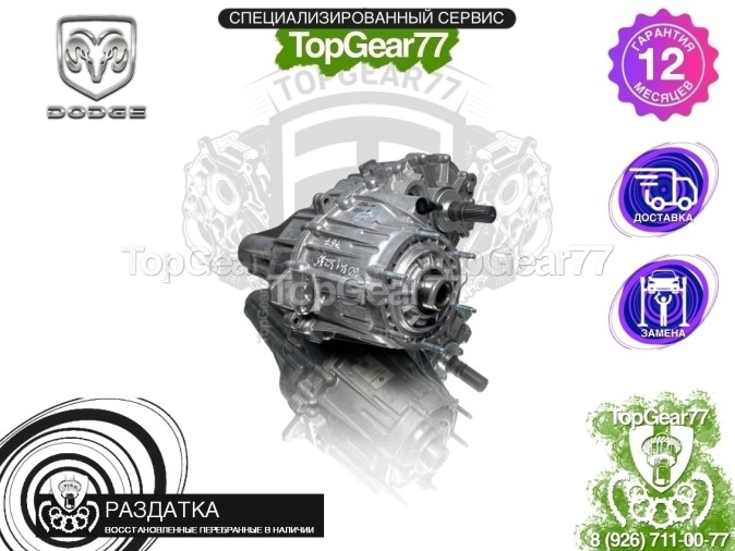 Раздатка Dodge Ram V BW 48-11 2018-2026 - восстановленная