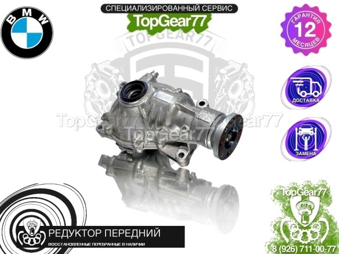 Передний редуктор BMW X7 G07 40dX 2018-2025 3,15 восстановленный