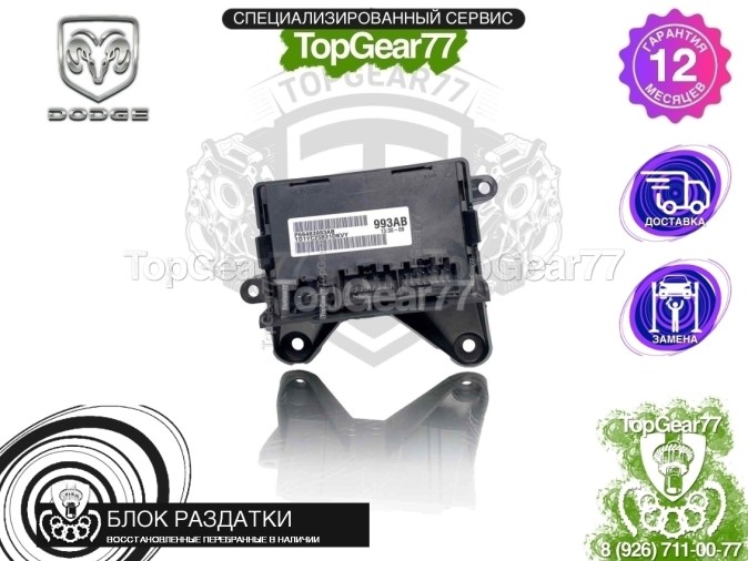 Блок управления раздаткой Dodge RAM IV DS/DJ 2008-2019 