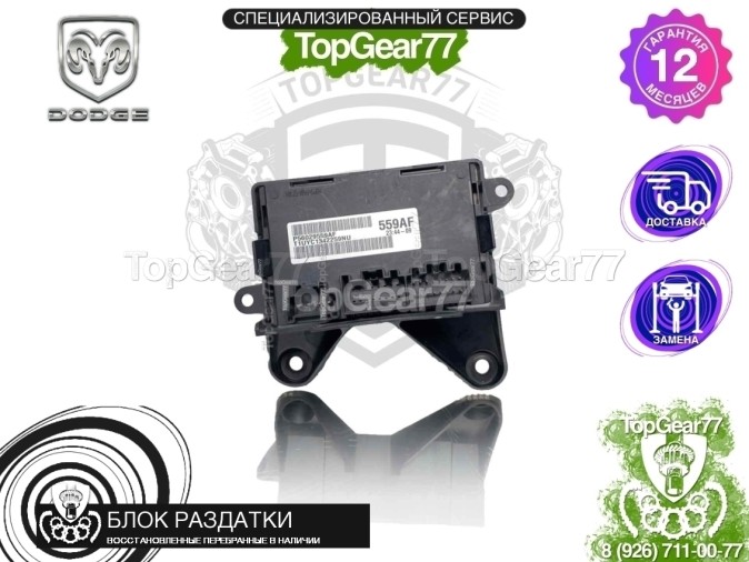 Блок управления раздаткой Dodge Ram V 1500 2018-2024 