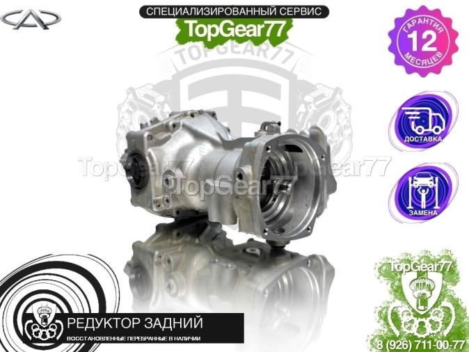 Редуктор задний Chery Tiggo 7 Pro Max I 2,47 2022-2025 восстановленный