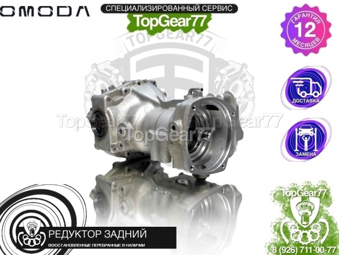 Редуктор задний Omoda C5 I 2,47 2021-2025 восстановленный