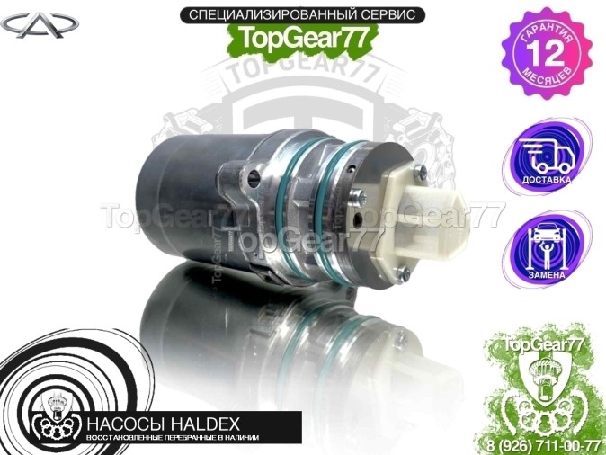 Подкачивающий насос Haldex 6 Chery Tiggo 7 Pro Max I 2022-2025 восстановленный