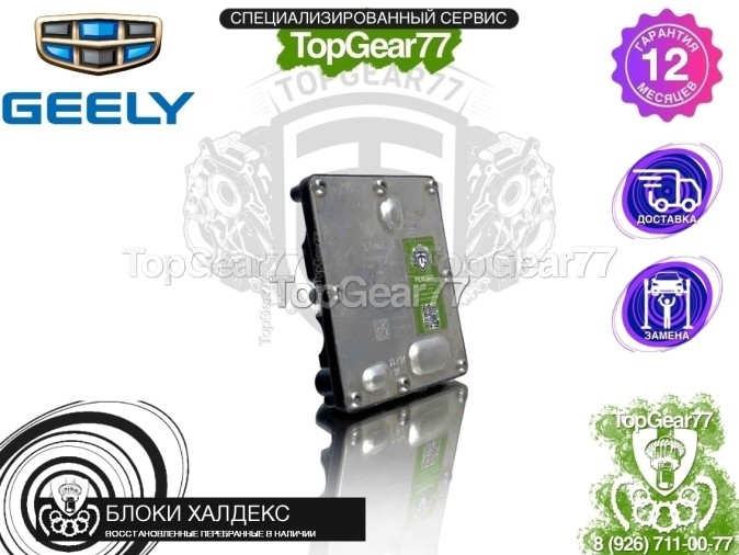 Блок управления Haldex 5 Geely Monjaro I 2021-2024 восстановленный