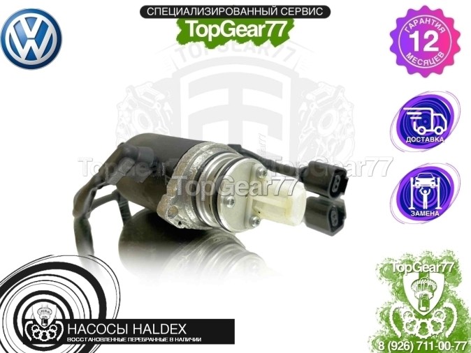 Подкачивающий насос Haldex 3 Volkswagen Transporter T5 2003-2009 восстановленный