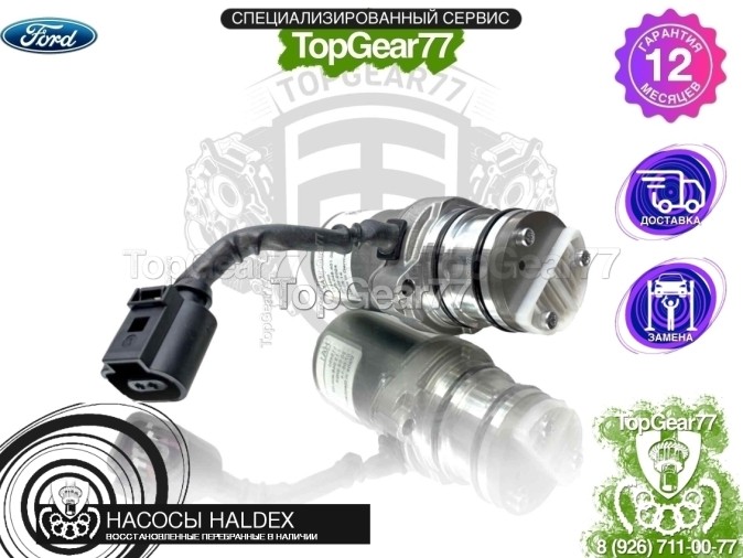 Новый подкачивающий насос Haldex 4 Ford Kuga I 2008-2012