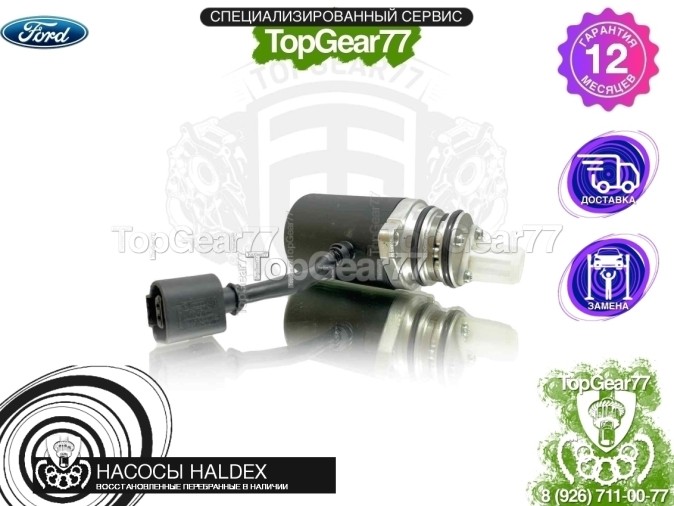 Подкачивающий насос Haldex 3 Ford Kuga I 2008-2012 восстановленный
