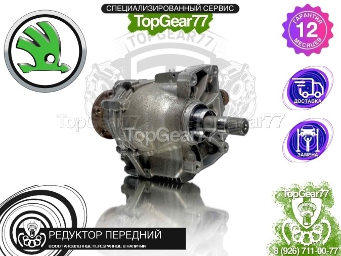 Передний редуктор Skoda Superb II 2008-2015 1,59 восстановленный