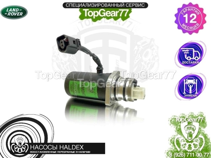 Подкачивающий насос Haldex 3 Land Rover Freelander II 2006-2010 восстановленный