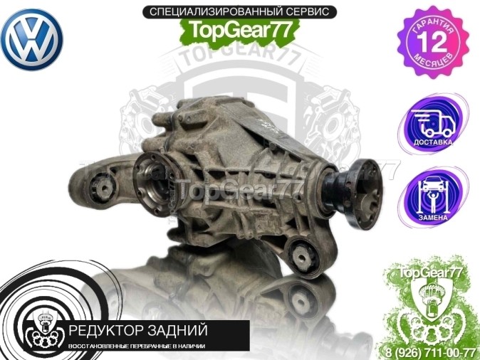 Редуктор задний Volkswagen Touareg I 4.2i 6AT 4,55 2002-2006 восстановленный