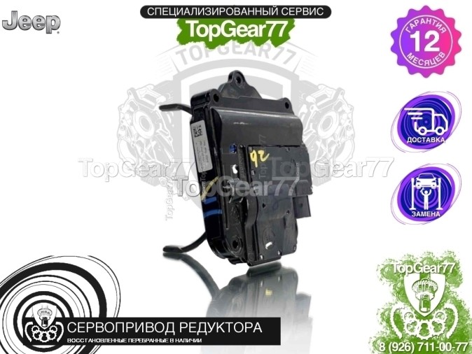 Новый сервопривод блокировки редуктора Jeep Cherokee KL RDU 