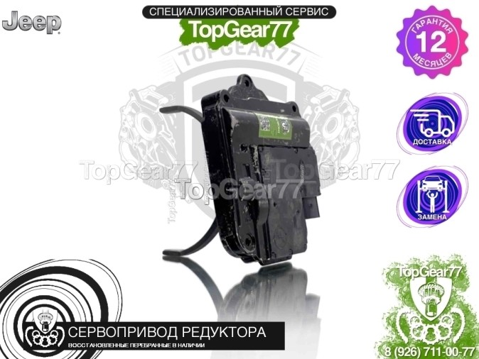 Сервопривод блокировки редуктора Jeep Cherokee KL RDU 