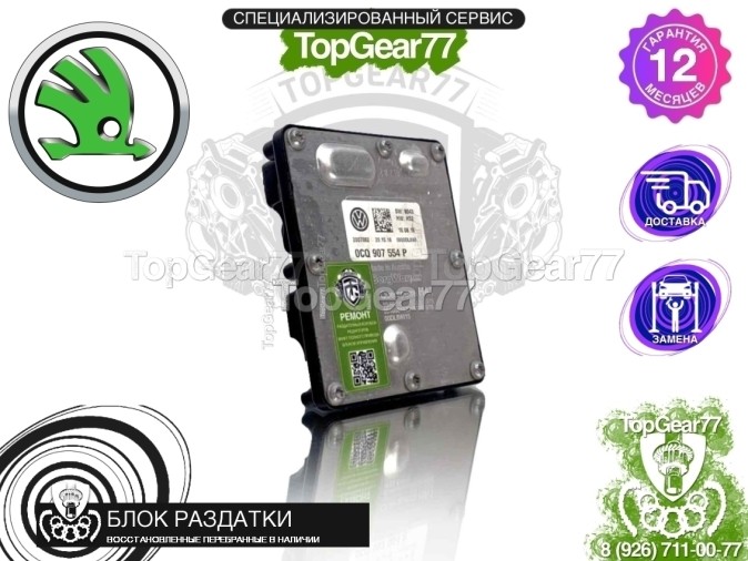 Блок управления раздаткой Skoda Octavia III A7 Haldex 5 2013-2020