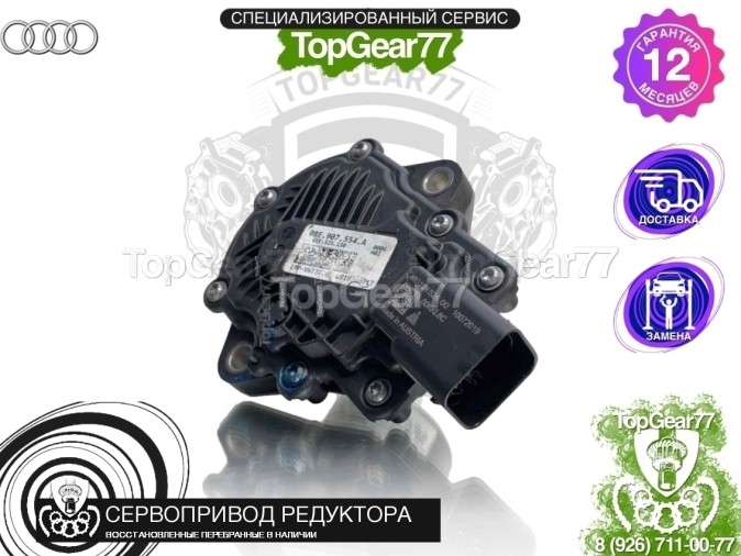 Сервопривод блокировки редуктора Audi RS 3 III 8Y 