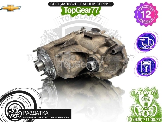 Раздатка Chevrolet Silverado III K2XX Рестайлинг 2015-2019 - восстановленная