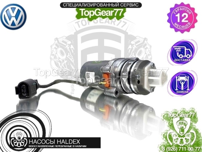Подкачивающий насос Haldex 5 Volkswagen Golf VII 2012-2021 восстановленный
