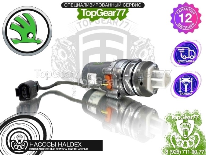 Подкачивающий насос Haldex 5 Skoda Octavia III A7 2013-2020 восстановленный