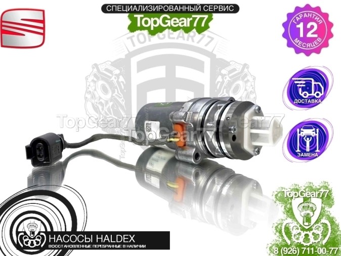 Подкачивающий насос Haldex 5 Seat Leon III 2012-2016 восстановленный