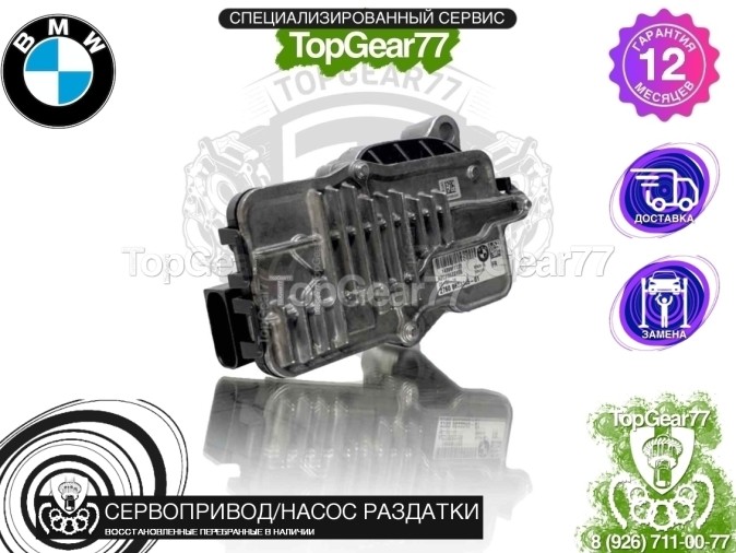 Сервопривод раздатки BMW 6 F06 F12 F13 ATC35L восстановленный