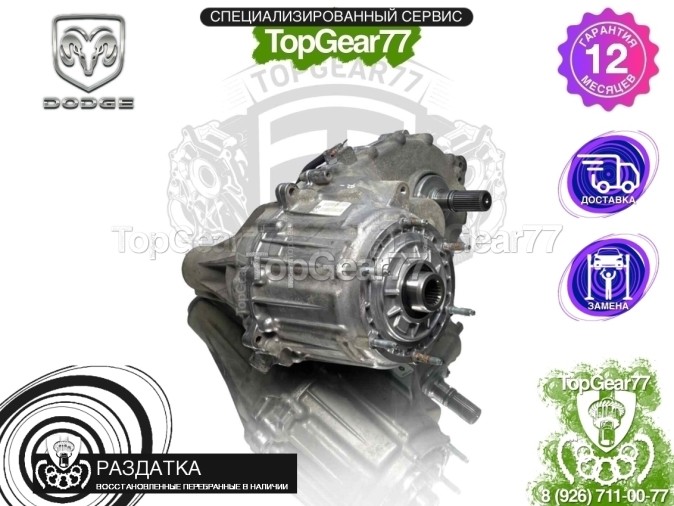 Раздатка Dodge Ram V 3.6i BW 48-12 2018-2025 - восстановленная