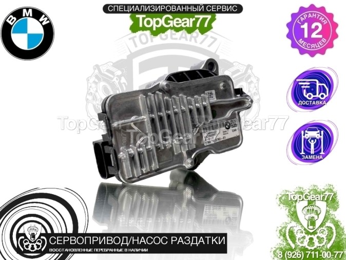 Сервопривод раздатки BMW X1 E84 ATC350 ATC35L восстановленный
