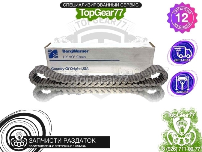 HV072 Цепь раздаточной коробки BORGWARNER