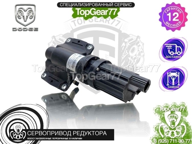 Сервопривод блокировки редуктора Dodge RAM