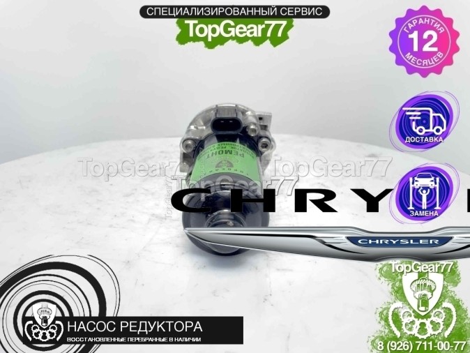 Насос блокировки заднего редуктора Chrysler 200 II 2014-2016