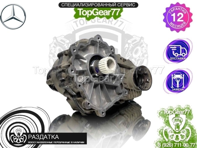 Раздатка Mercedes GLE-класс Coupe C292 320 350 400 500 4MATIC V8 2015-2019 - восстановленная