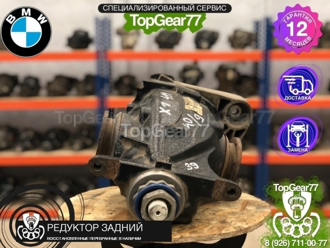 Редуктор задний BMW X1 E84 Рестайлинг 4,44 2012-2015 восстановленный